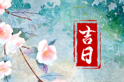 2023年10月24日黄道吉日查询 今日黄历不宜做什么
