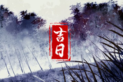 今日黄道吉日查询 2023年10月29日是好日子吗