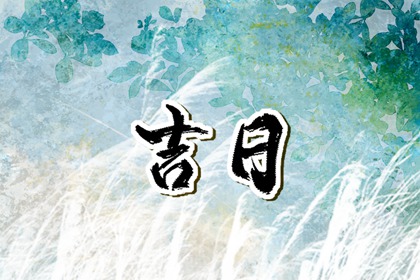 2023年10月30日黄道吉日查询 今天有哪些禁忌