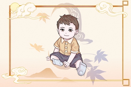 2023年10月21日出生的宝宝是什么命 为人仗义好运势