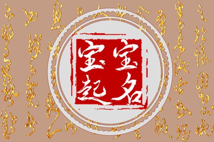 2023年10月18日农历九月初四出生宝宝取什么名字