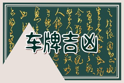 车牌吉利数字有哪些 带财富的车牌号码