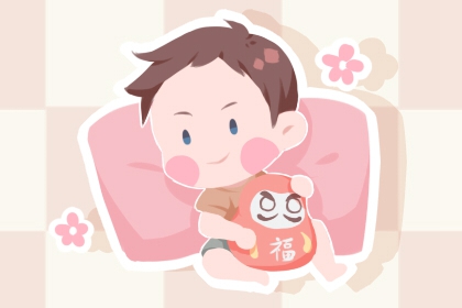 2023年11月8日出生的男宝宝命运如何 积极进取勇敢果决