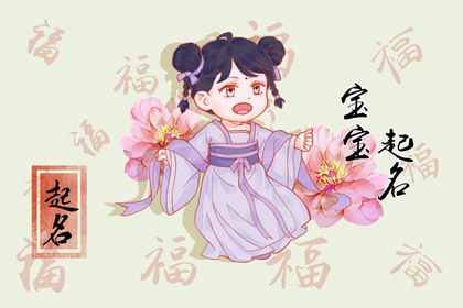 2023年11月20日出生女宝宝取名 有涵养的名字