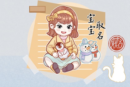 2023年11月28日出生女宝宝起名 新颖名字推荐