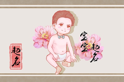 2023年11月10日出生的男宝宝名字 爆款名字大全