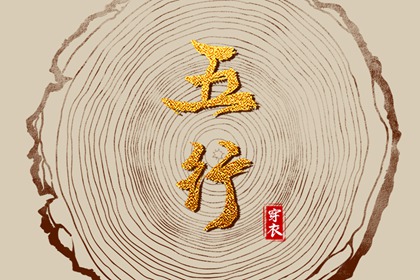 2023年12月31日五行穿衣配色 今日幸运颜色讲究