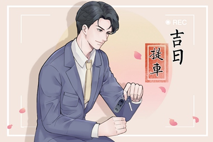 今日生肖冲煞 2024年1月29日属什么冲什么生肖
