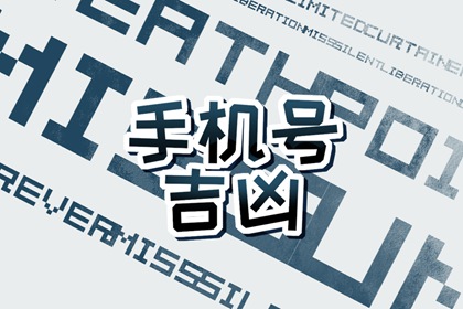 手机号2228好不好 女性怎么选号码
