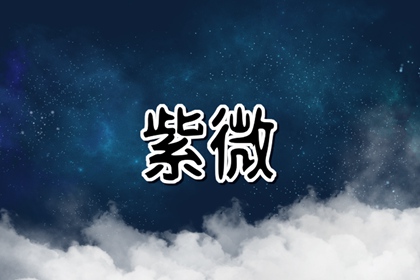 怎么看紫微斗数的大运 紫微斗数看大运流年秘诀