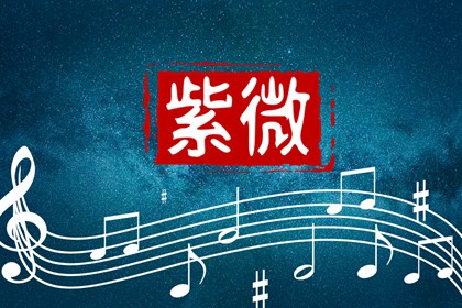 紫微斗数铃星 ，紫微斗数铃星入命是什么意思