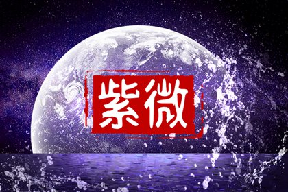 天喜星紫微斗数 紫微斗数天喜星在十二宫详解