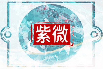紫微斗数命宫巨门星 巨门星入命宫详解