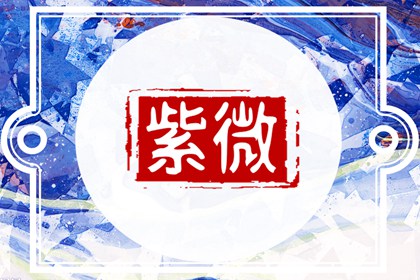 天府坐命的吉凶如何 紫微斗数天府坐命详解