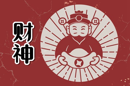 2024年4月23日财神方位查询 今天哪个方位财运好