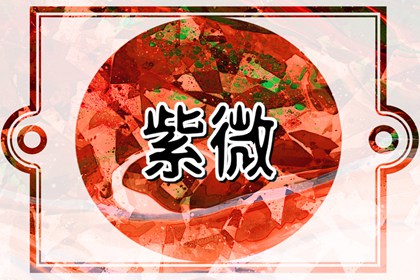 天巫星入命宫代表什么意思 天巫星入命好吗