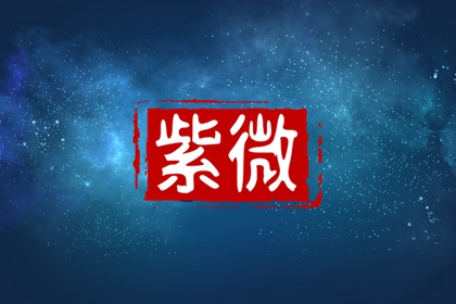 紫微斗数三合火贪格是什么意思 紫微斗数三合火贪格