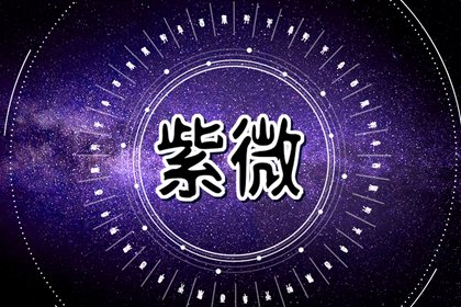 紫微斗数杀拱廉贞格格局好吗 紫微杀拱廉贞格详解