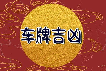 车牌号736吉利吗 如何选对好的号码