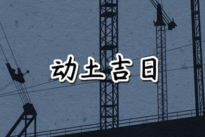 2024年6月17日适合动土修建吗 日子吉利吗