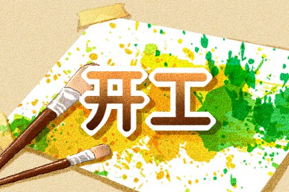 今天冲什么生肖 2024年6月10日什么生肖冲什么生肖