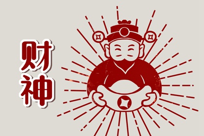 2024年6月2日财神方位 什么方向利求财