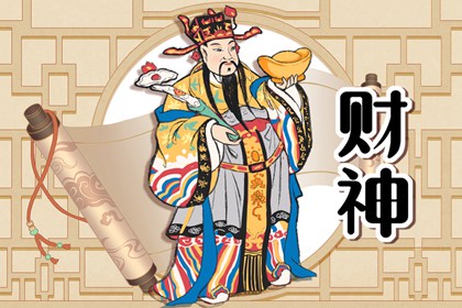 2024年6月28日财神方位查询 求财的方向一览