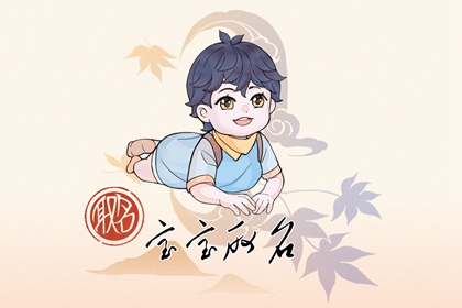 2024年6月13日出生的男宝宝名字 爆款名字大全