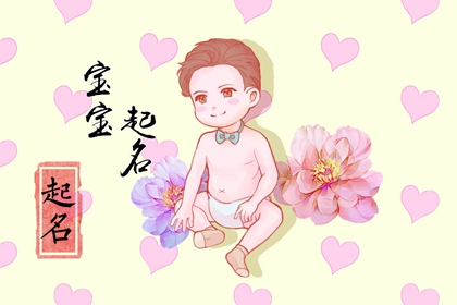 2024年6月28日出生的男宝宝名字 满分名字大全