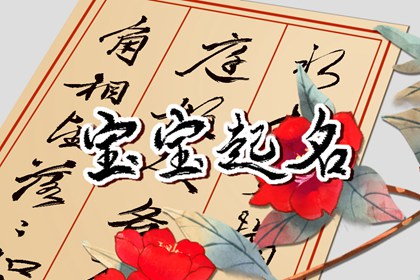 姓李的男孩名字 稀少霸气的李姓男孩取名大全