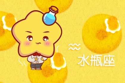 唯一可以虐水瓶的星座 水瓶座会败给哪个星座