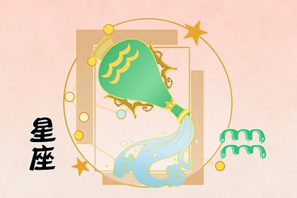 水瓶座爱上谁最心痛 注定与水瓶无缘的星座