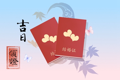2024年7月24日领证好吗 是吉日吗