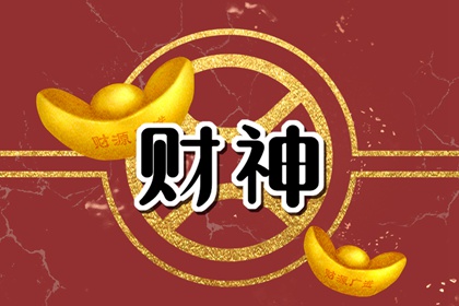 2024年7月17日财神方位查询 当日时辰财位变化表