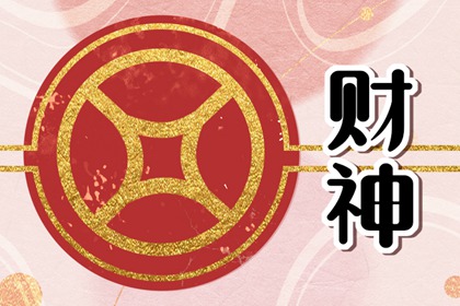 2024年7月27日财神方位在哪个方向 今天哪个方位财运好
