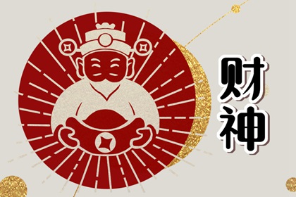 2024年7月30日财神方位查询 当日时辰财位变化表