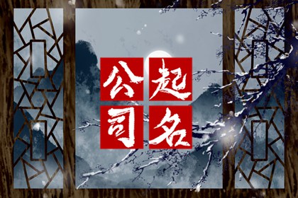 房地产公司取名推荐 高端大气的房产公司取名