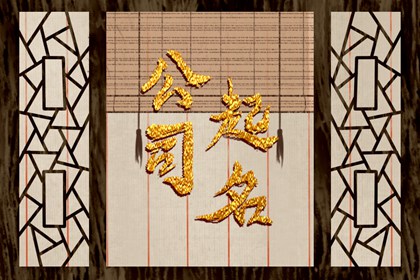 网络公司起名好听的 有创意招财的网络公司名字