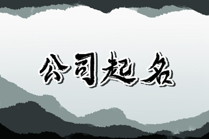 外贸公司名称怎么取 外贸公司名称大全简单大气