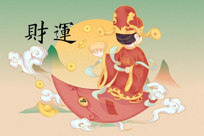 2024年8月6日财神方位在哪个方向 今日求财吉方查询