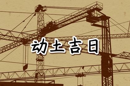 2024年9月动土修造吉日 9月哪天适合动土