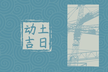 2024年9月动土吉日一览表 动土黄道吉日查询