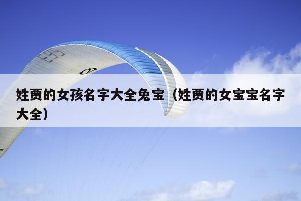 姓贾的女孩名字大全兔宝（姓贾的女宝宝名字大全）