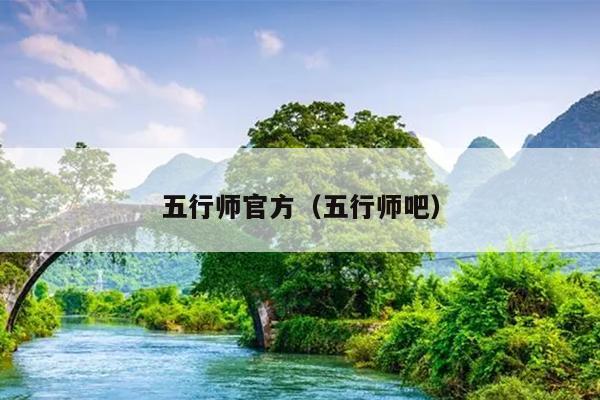 五行师官方（五行师吧）