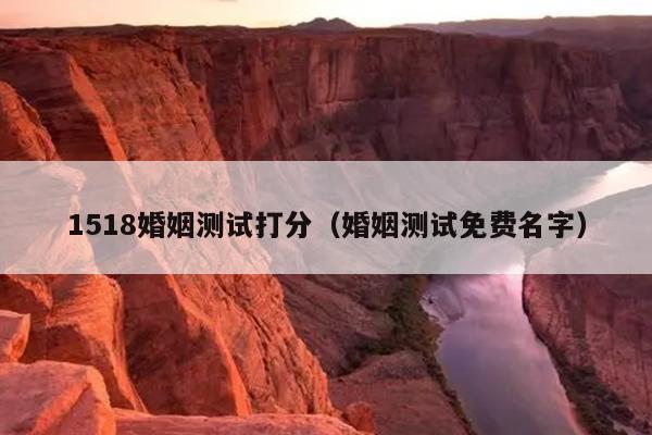 1518婚姻测试打分（婚姻测试免费名字）