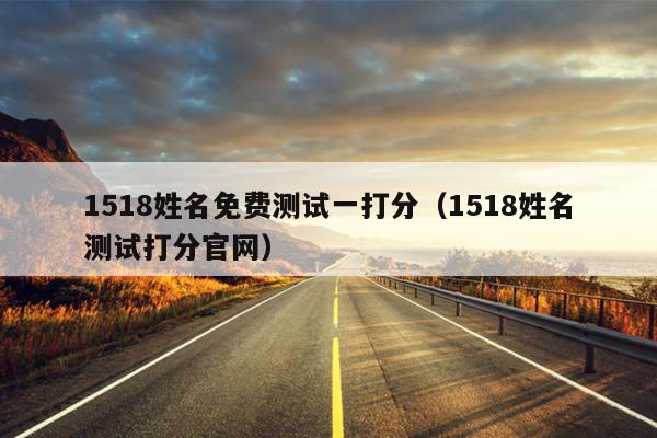 1518姓名免费测试一打分（1518姓名测试打分官网）