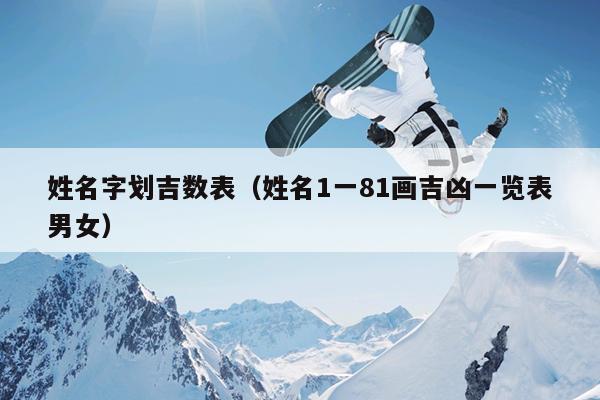 姓名字划吉数表（姓名1一81画吉凶一览表男女）
