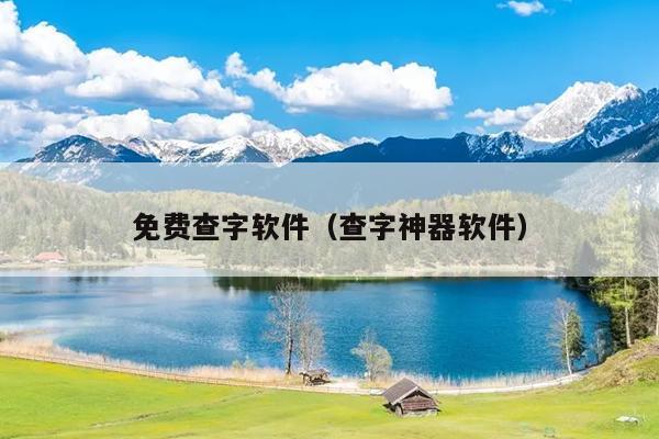 免费查字软件（查字神器软件）