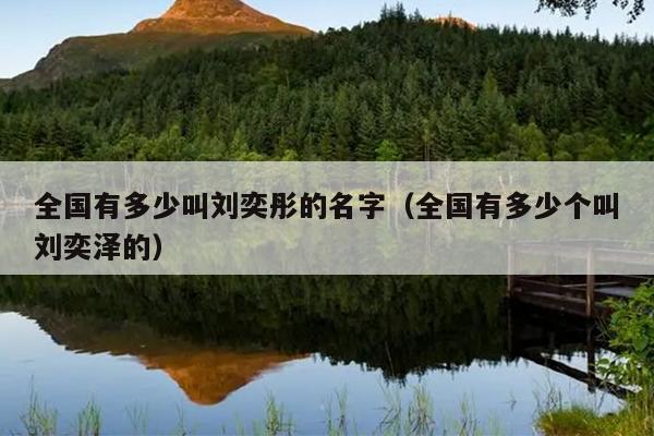 全国有多少叫刘奕彤的名字（全国有多少个叫刘奕泽的）