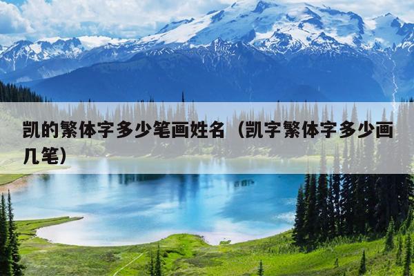 凯的繁体字多少笔画姓名（凯字繁体字多少画几笔）